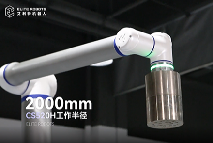 艾利特CS520H機(jī)械臂，開啟碼垛機(jī)器人領(lǐng)域新篇章