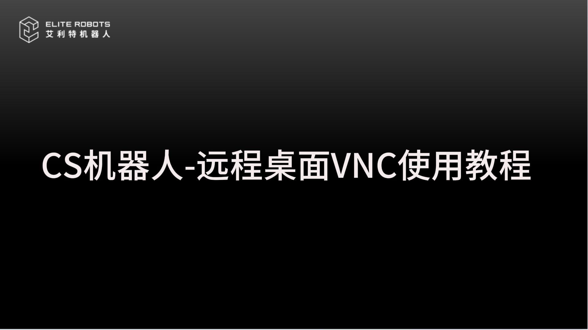 CS機(jī)器人-遠(yuǎn)程桌面VNC教程-封面.jpg