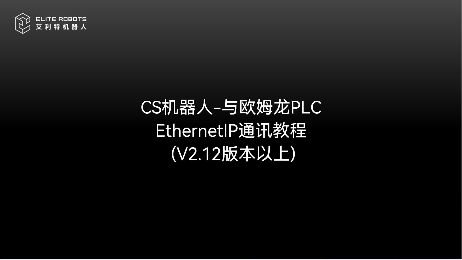 CS機(jī)器人EIP通訊教程源文件-封面.jpg