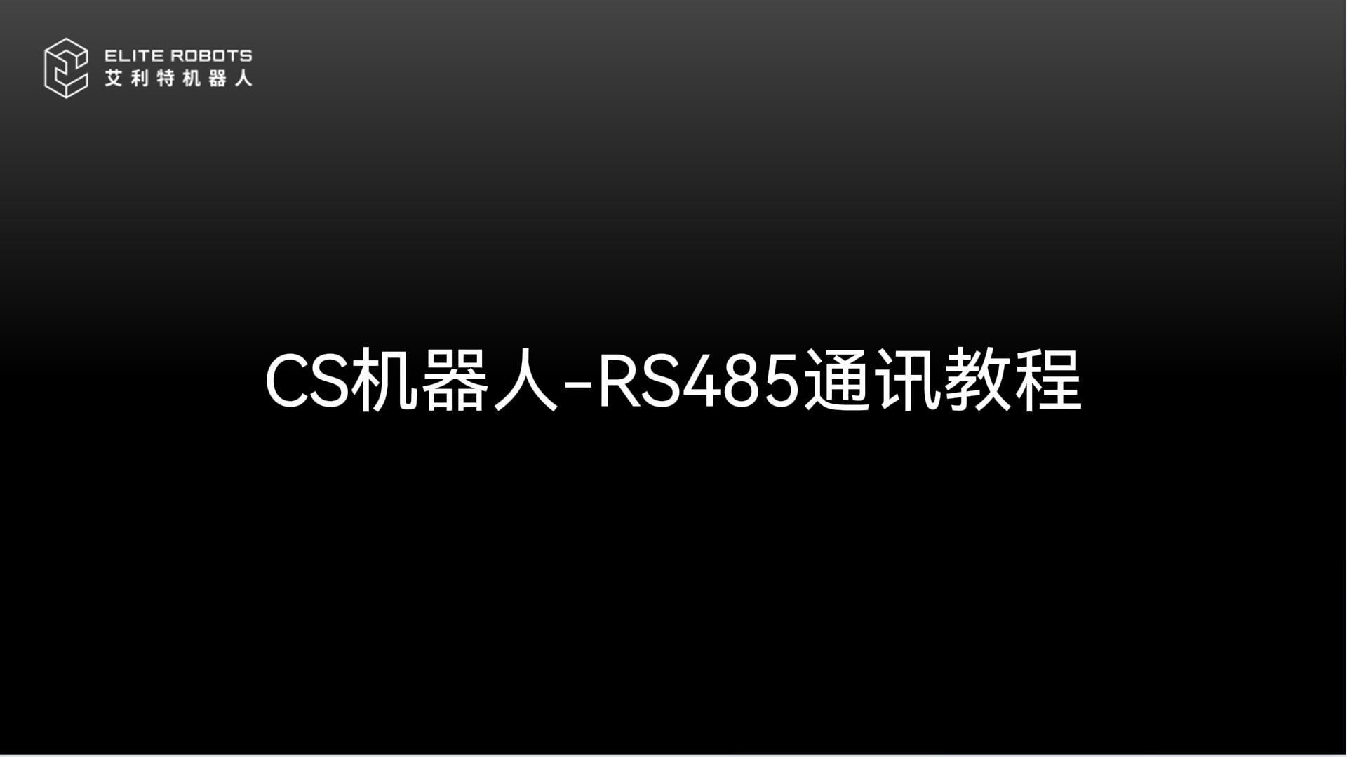 CS機(jī)器人-RS485通訊教程-封面.jpg