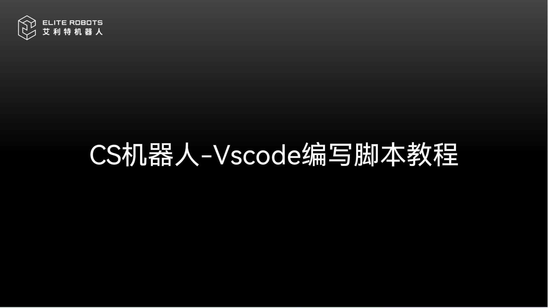 CS機(jī)器人-VSCODE使用教程-封面.jpg