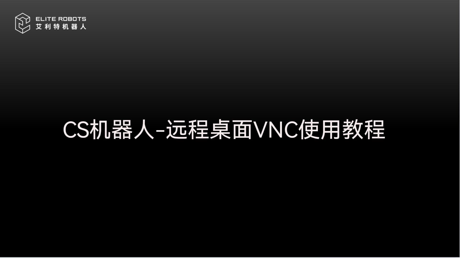 CS機(jī)器人-遠(yuǎn)程桌面VNC教程-封面.jpg
