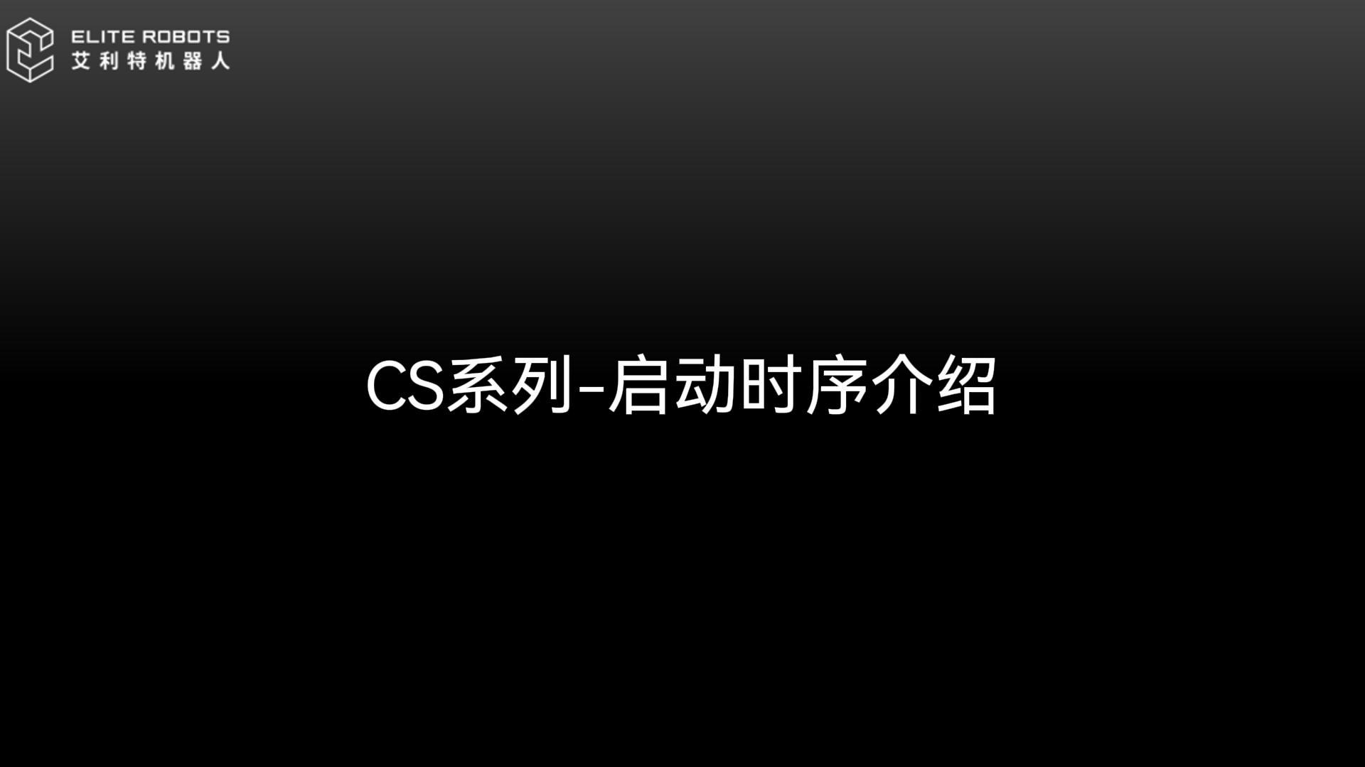 CS啟動(dòng)時(shí)序剪輯0415-封面.jpg